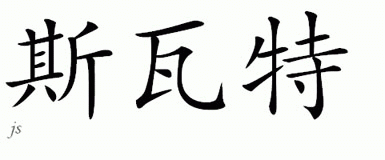Chinese Name for Swaert 