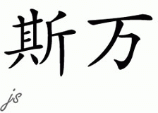 Chinese Name for Swan 