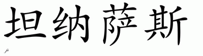 Chinese Name for Tanasas 
