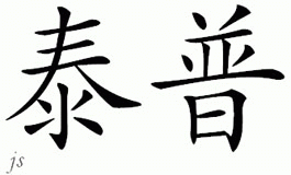Chinese Name for Tapp 