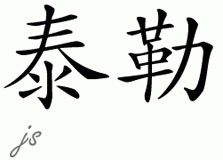 Chinese Name for Taylor 