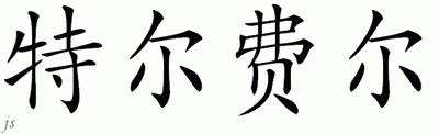 Chinese Name for Telfair 