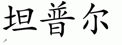 Chinese Name for Temple 