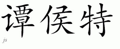 Chinese Name for Tennholt 