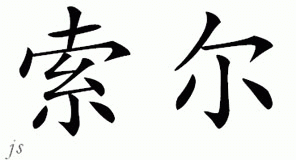 Chinese Name for Thal 