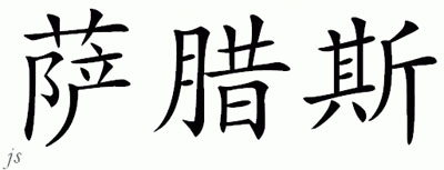 Chinese Name for Thelaus 