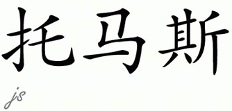 Chinese Name for Thomas 