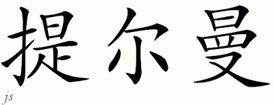 Chinese Name for Tillman 