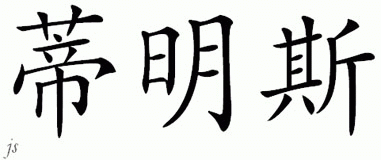 Chinese Name for Timmins 
