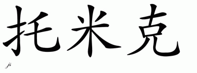 Chinese Name for Tomiuk 