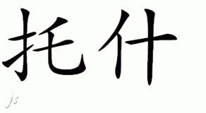 Chinese Name for Tosh 