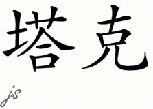 Chinese Name for Tucker 