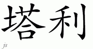 Chinese Name for Tully 