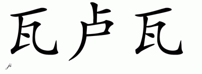 Chinese Name for Valois 