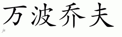 Chinese Name for Vanbochove 