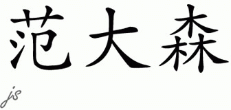 Chinese Name for VanDusen 