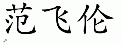 Chinese Name for van Vuuren 