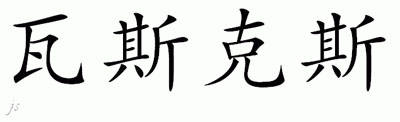 Chinese Name for Vasquez 