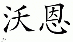 Chinese Name for Vaughn 