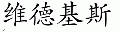 Chinese Name for Vedegys 