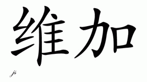 Chinese Name for Vega 