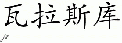 Chinese Name for Velasquo 