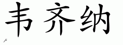 Chinese Name for Vezina 
