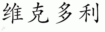 Chinese Name for Victory 