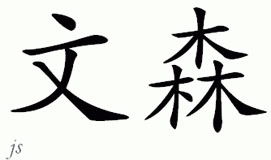 Chinese Name for Vinson 