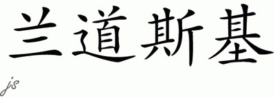 Chinese Name for Vladovsky 
