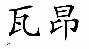 Chinese Name for Vuong 