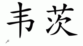 Chinese Name for Waites 