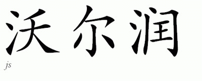 Chinese Name for Walgren 