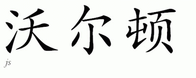 Chinese Name for Walton 