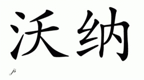 Chinese Name for Warner 