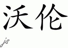 Chinese Name for Warren 