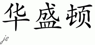 Chinese Name for Washington 
