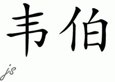 Chinese Name for Webb 