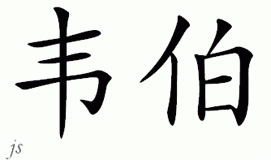 Chinese Name for Weber 
