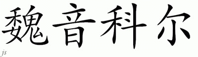 Chinese Name for Weinkle 