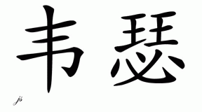 Chinese Name for Weishaar 