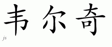 Chinese Name for Welch 
