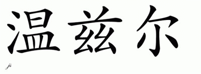 Chinese Name for Wenzl 