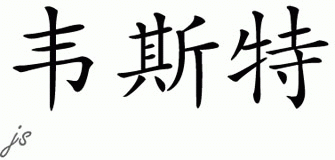 Chinese Name for West 