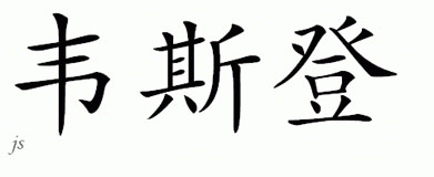 Chinese Name for Westen 