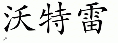 Chinese Name for Whatley 
