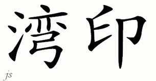 Chinese Name for Whennen 