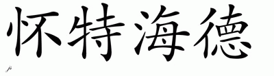 Chinese Name for Whitehead 