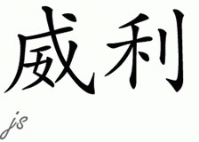 Chinese Name for Wiley 