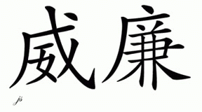 Chinese Name for Wilhelm 